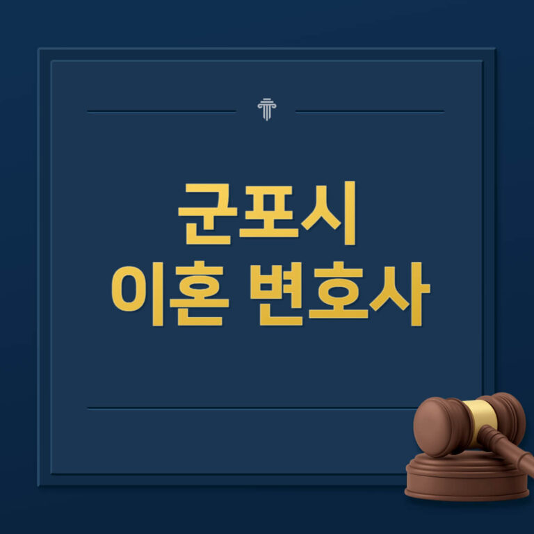 군포시 이혼전문변호사