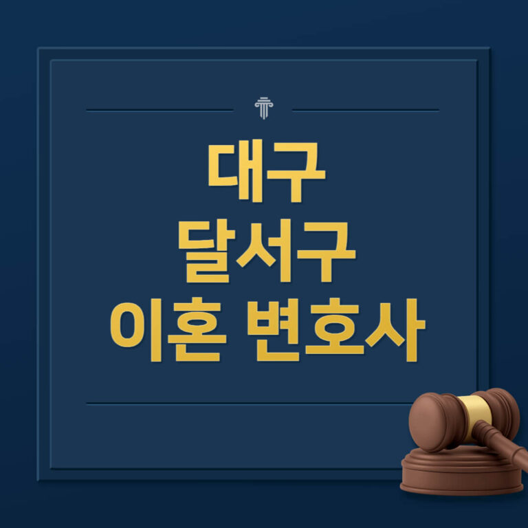 대구 달서구 이혼전문변호사