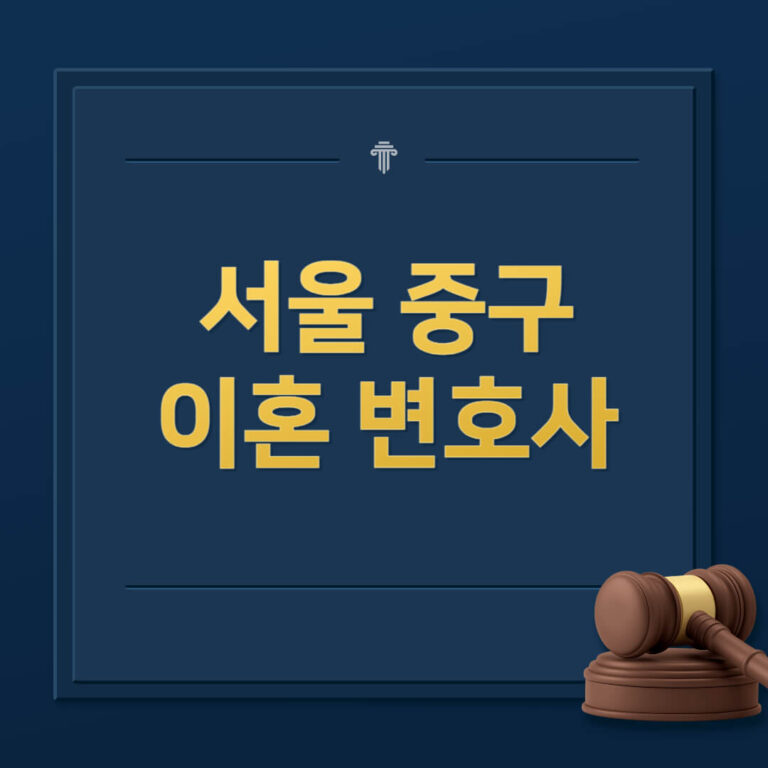 서울 중구 이혼전문변호사