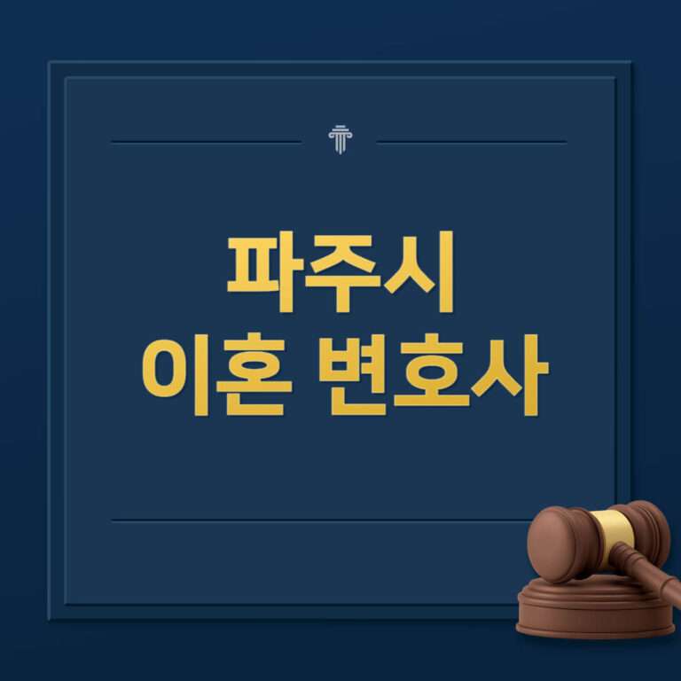 파주시 이혼전문변호사