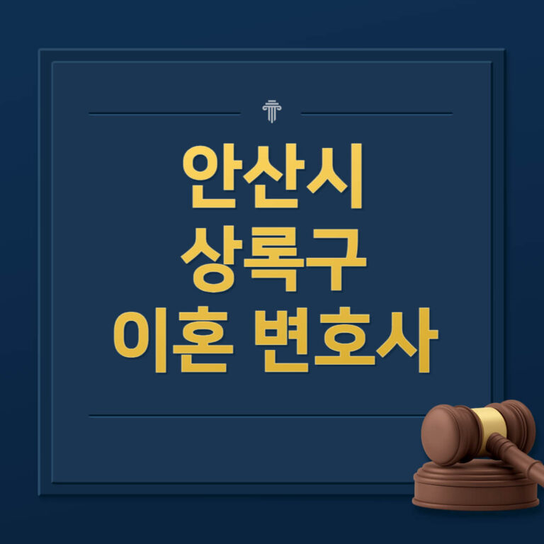 안산시 상록구 이혼전문변호사