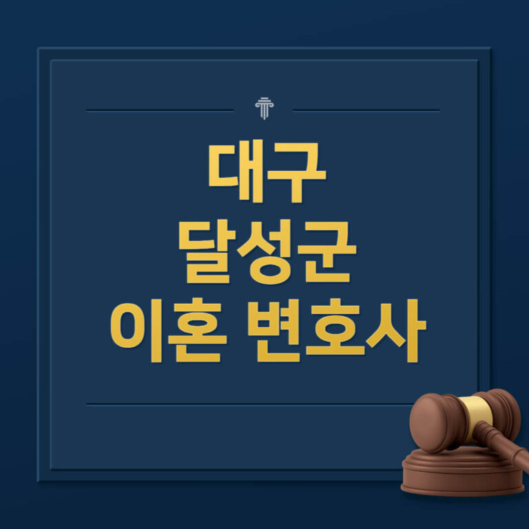 대구 달성군 이혼전문변호사