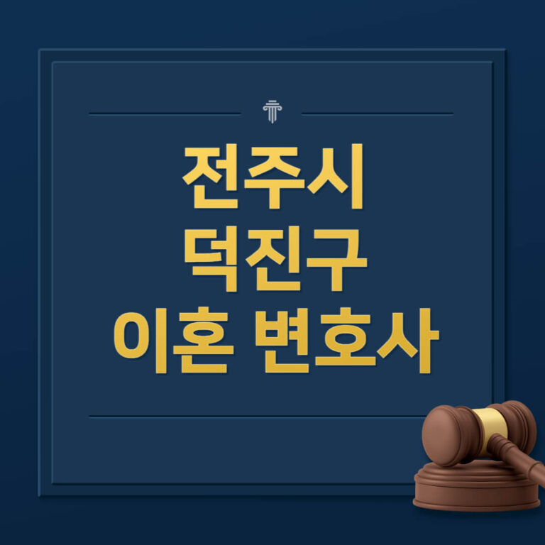 전주시 덕진구 이혼전문변호사