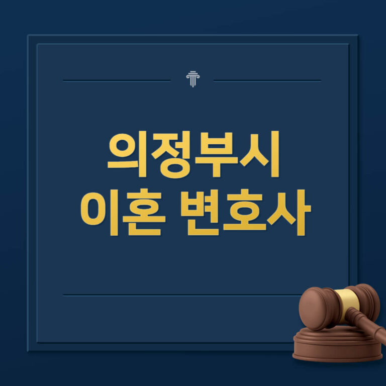 의정부시 이혼전문변호사