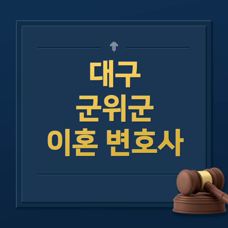 대구 군위군 이혼전문변호사