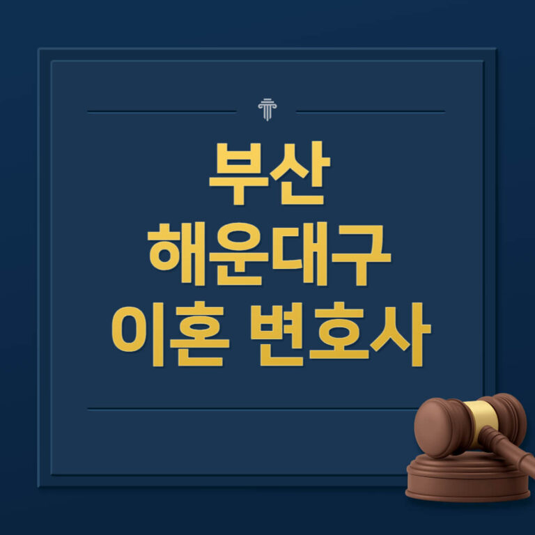 부산 해운대구 이혼전문변호사