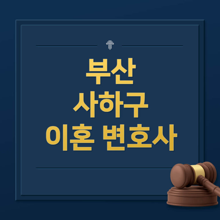 부산 사하구 이혼전문변호사