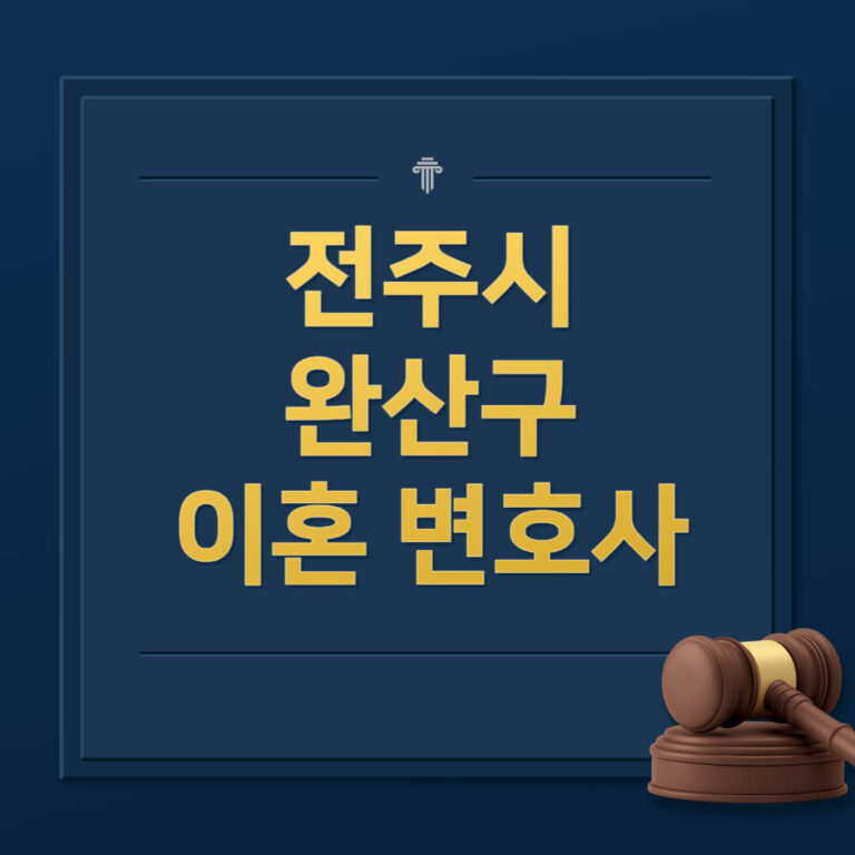 전주시 완산구 이혼전문변호사