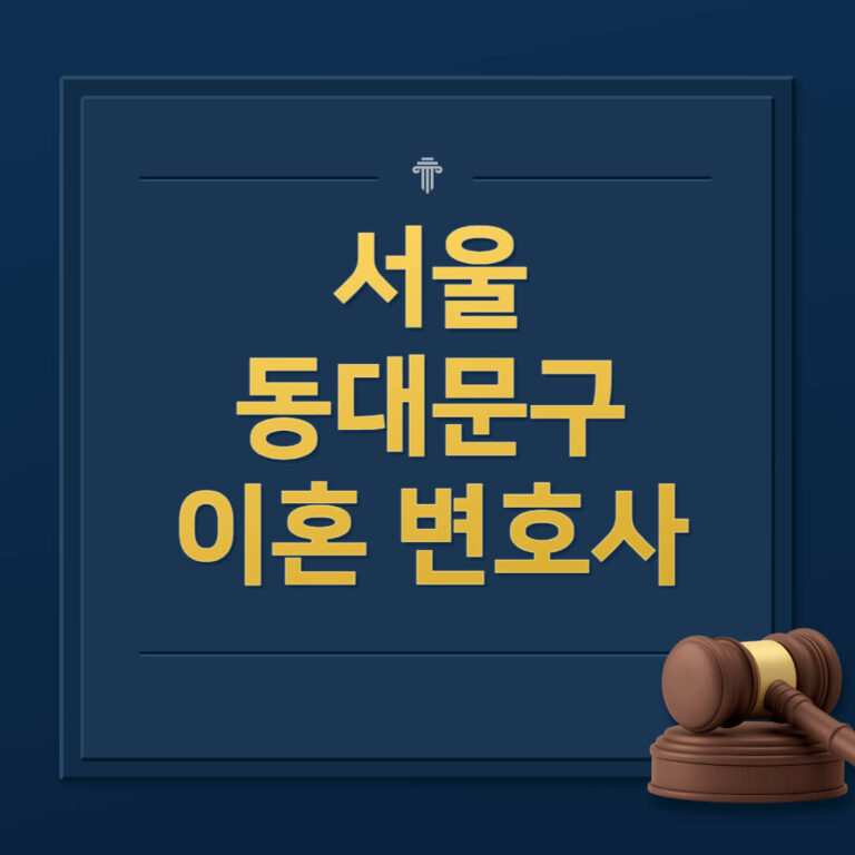 서울 동대문구 이혼전문변호사