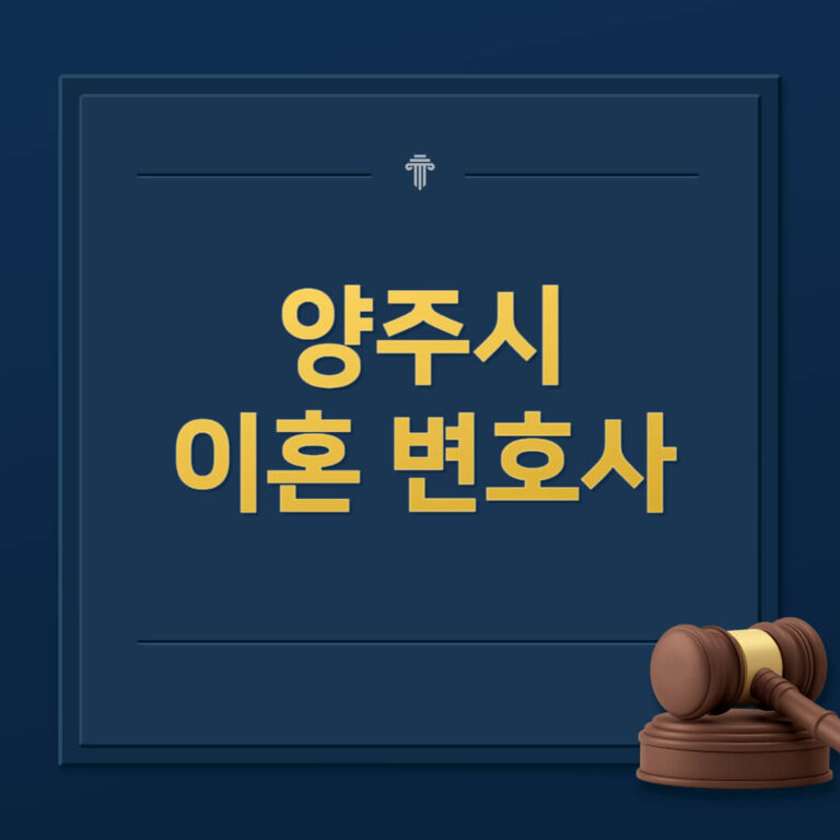 양주시 이혼전문변호사