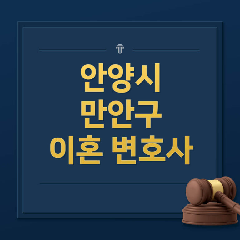 안양시 만안구 이혼전문변호사