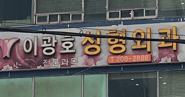 부산 사하구 성형외과