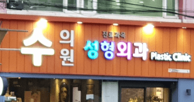 부산 금정구 성형외과