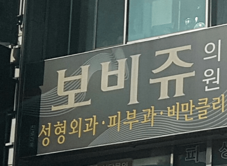 부산 사상구 성형외과