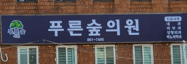 부산 연제구 성형외과