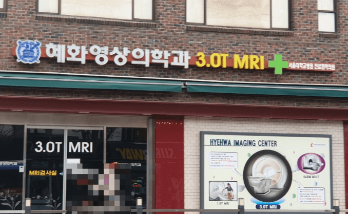 서울 종로구 MRI