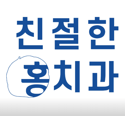 동인천역 임플란트 치과