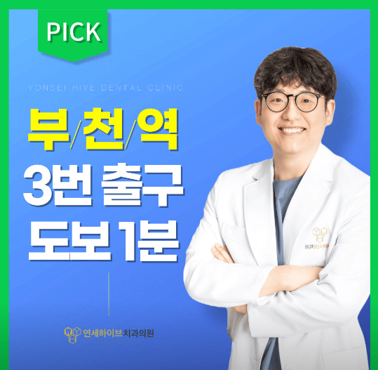 부천역 임플란트 치과