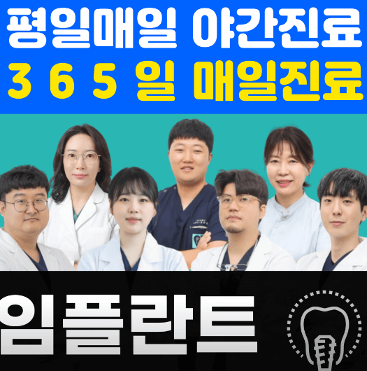 부천역 임플란트 치과