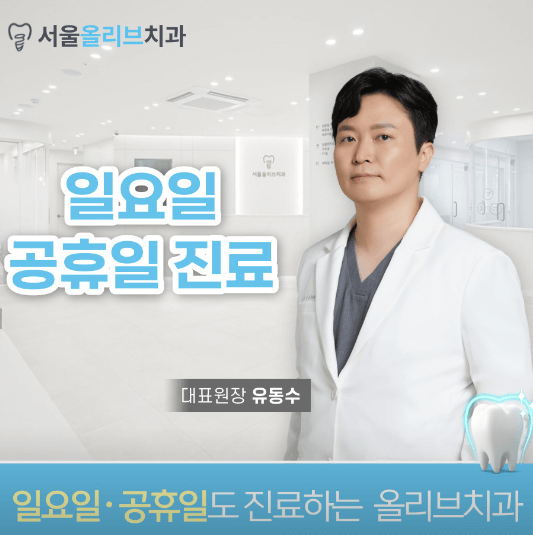 간석역 임플란트 치과