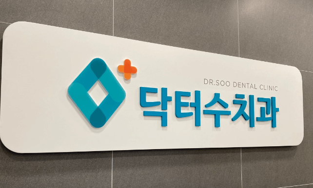 세류역 임플란트 치과