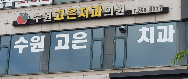 성균관대역 임플란트 치과