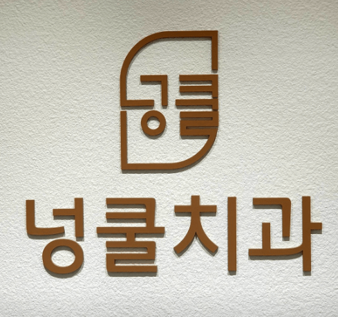 명학역  임플란트 치과