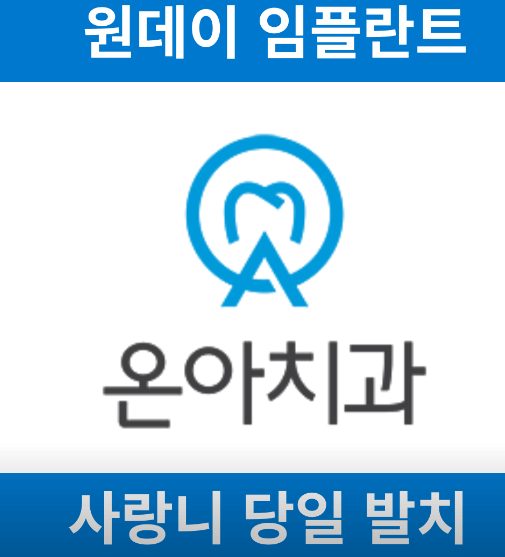 배방역 임플란트 치과