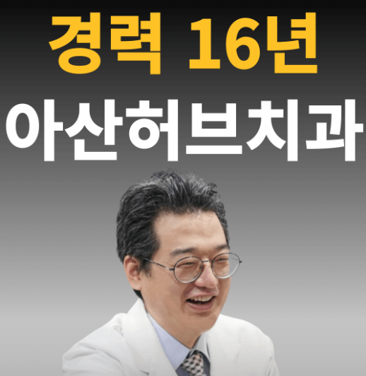 온양온천역 임플란트 치과