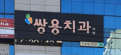 봉명역 임플란트 치과