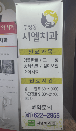 두정역 임플란트 치과