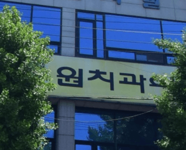 성환역 임플란트 치과