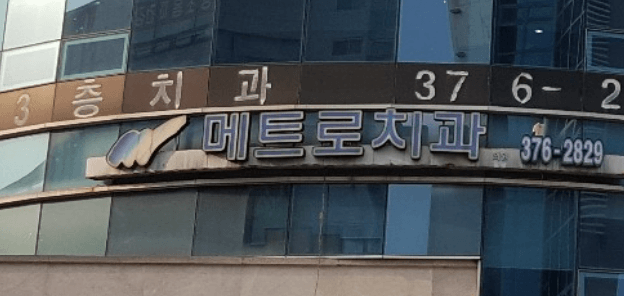 세마역 임플란트 치과