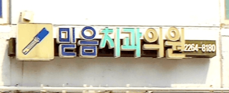 종로5가역 임플란트 치과