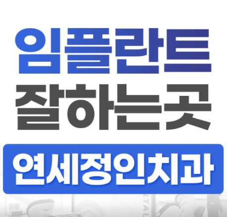 시청역 임플란트 치과