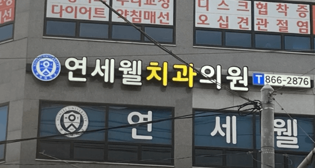 덕계역 임플란트 치과