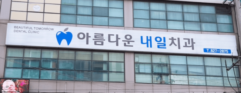 덕정역 임플란트 치과