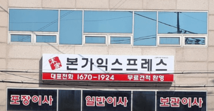 구로구 수궁동 포장이사