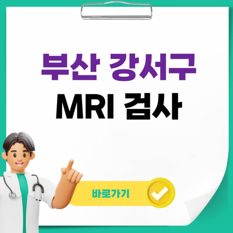 부산 강서구 MRI