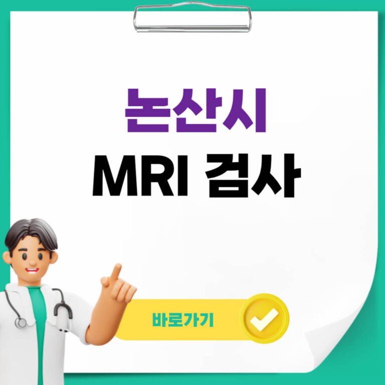 논산시 mri