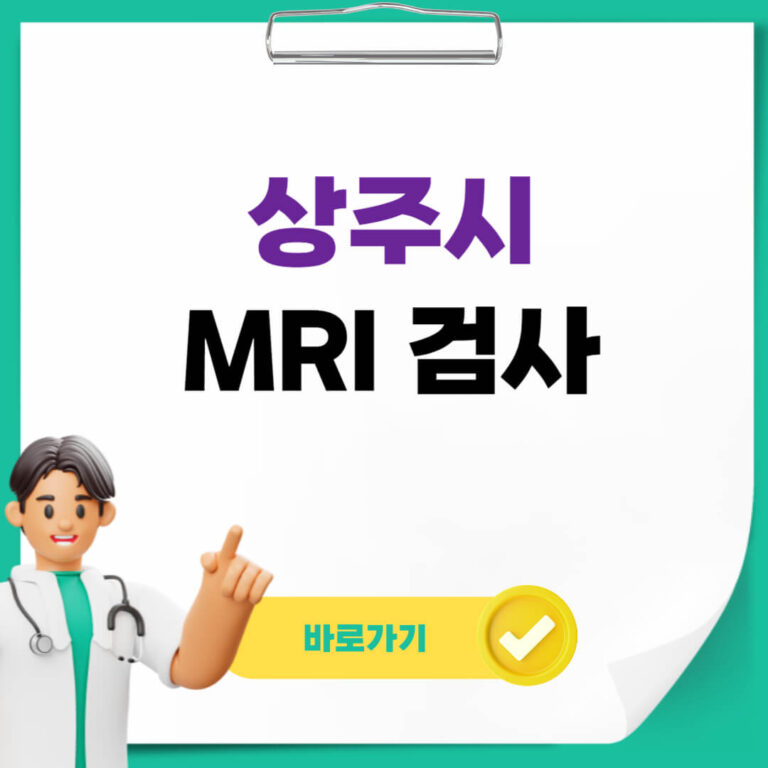 상주시 MRI