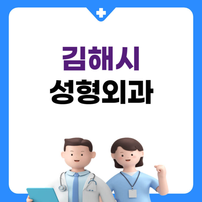 김해시 성형외과