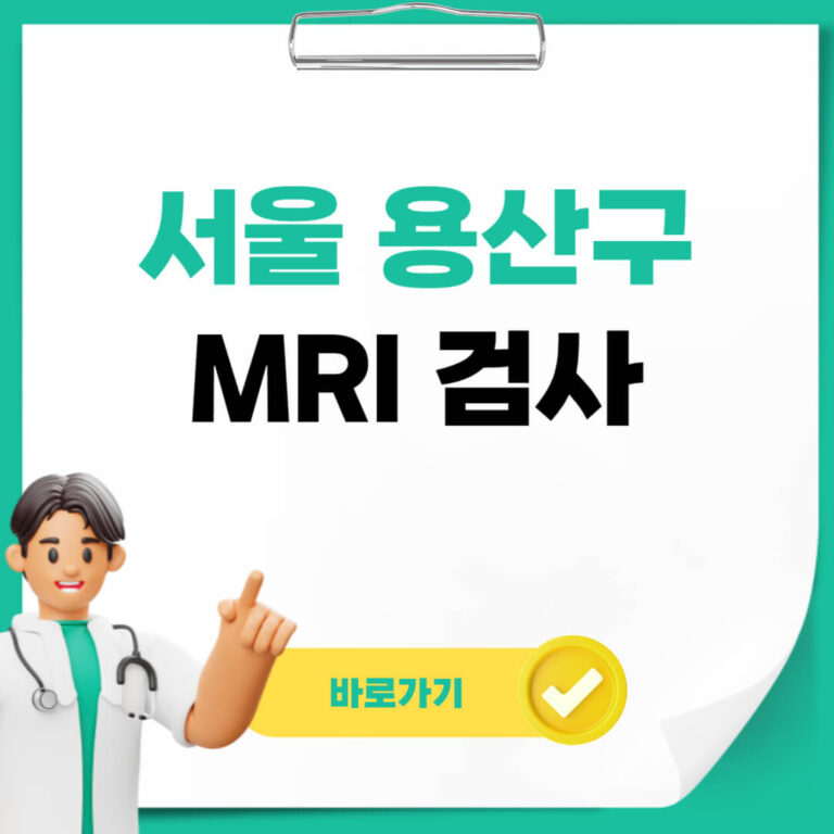 서울 용산구 mri