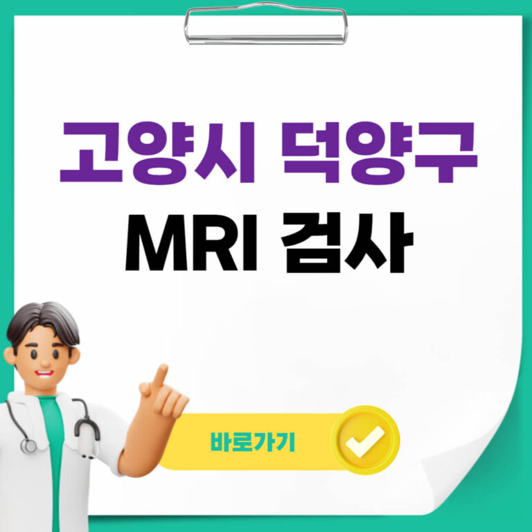 고양시 덕양구 MRI