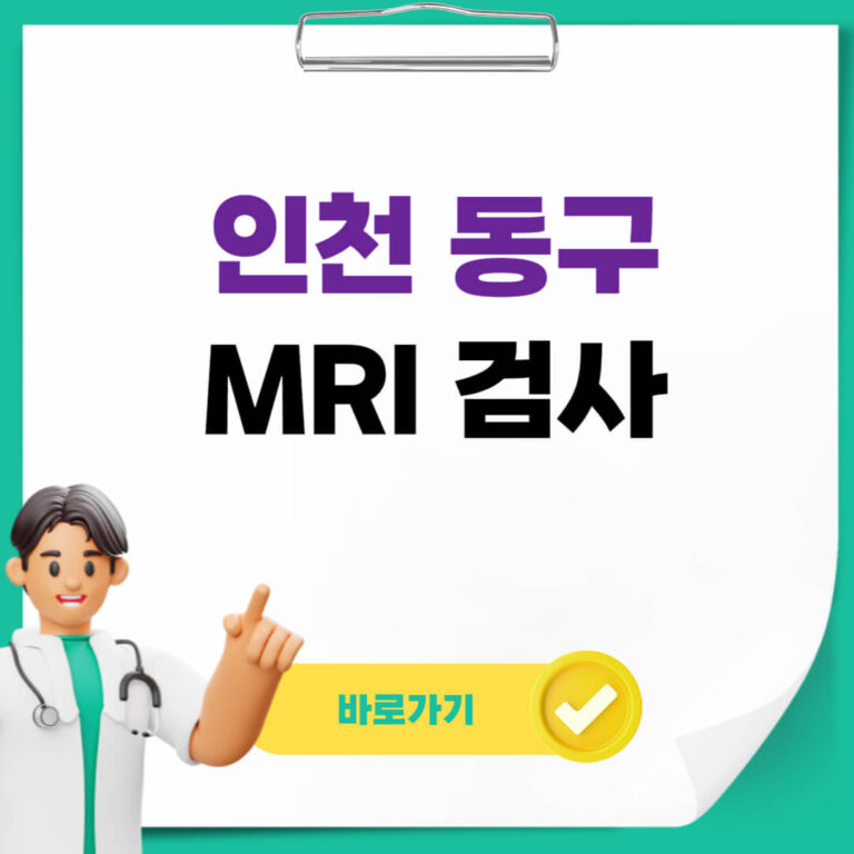 인천 동구 MRI