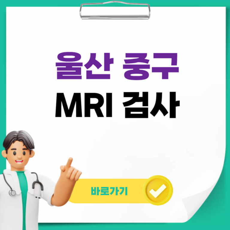 울산 중구 MRI