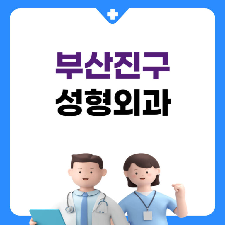 부산진구 성형외과