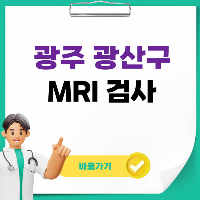 광주 광산구 MRI