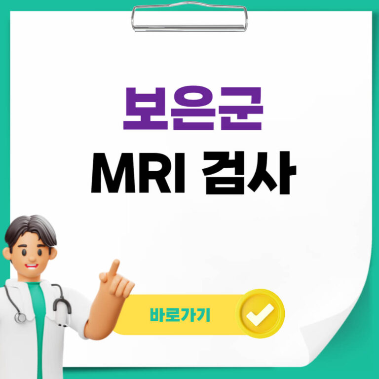 보은군 MRI