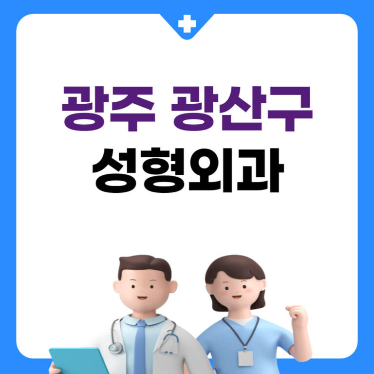 광주 광산구 성형외과